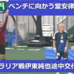 オーストラリア戦、伊東純也の途中出場シーン。ベンチに向かう堂安律の姿も。チャンネル登録をお願いします。2024/10/15 ワールドカップアジア最終予選　日本代表ーオーストラリア代表　埼玉スタジアム