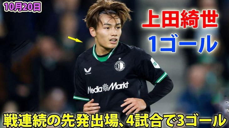 上田綺世が2試合連続ゴール！3戦連続の先発出場、4試合で3ゴール