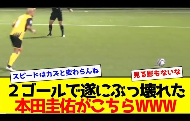 【劇的2ゴール】遂にぶっ壊れてしまった38歳本田圭佑がこちら！！