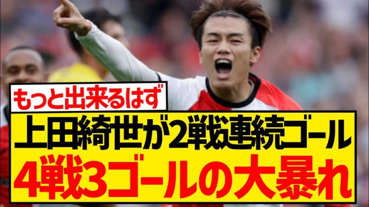 【覚醒】上田綺世が2試合連続ゴール、ヒメネス離脱後4戦3ゴールの大暴れキターー！！！！！！