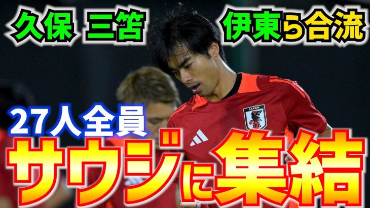 【日本代表】久保建英・三笘薫・伊東純也ら合流で全27選手集結!!サウジアラビア戦へ調整