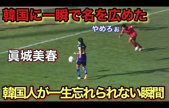 「衝撃2G‼︎」眞城美春が韓国人の記憶にやきつけた天才すぎるスーパーゴール!!