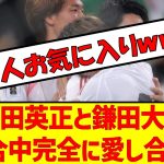 守田英正と鎌田大地試合中完全に愛し合うｗ　#サッカー日本代表 #サッカー2ch #守田英正 #鎌田大地 #サウジアラビア戦 #アジア最終予選