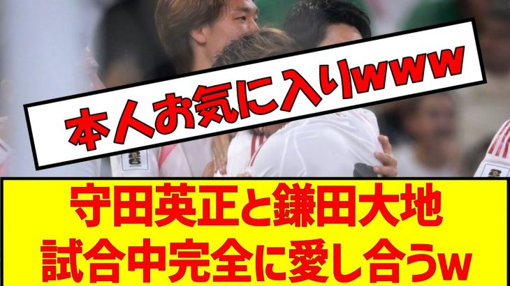 守田英正と鎌田大地試合中完全に愛し合うｗ　#サッカー日本代表 #サッカー2ch #守田英正 #鎌田大地 #サウジアラビア戦 #アジア最終予選