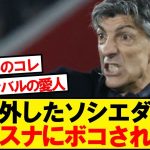 【速報】ソシエダ、2失点後に慌てて久保投入も間に合わず逝くwwwwwww