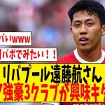 リバプール遠藤航さんプレミア強豪3クラブが興味キター！ｗ【ネットの反応】#サッカー #反応集 #サッカー解説