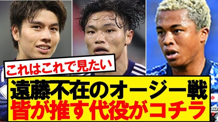 【3択】遠藤不在のオージー戦、代役筆頭候補がこちらです