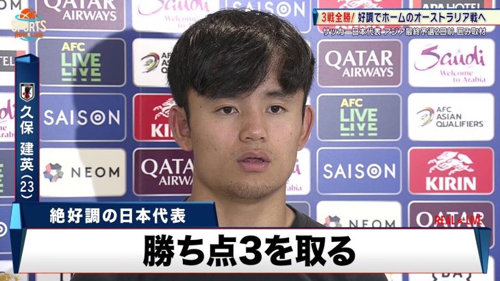 【サッカー日本代表】クラブでも好調の至宝・久保建英「勝ち点3を取って2位との差を広げる」