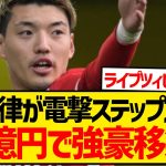 【速報】フライブルク堂安律が今冬電撃移籍、移籍金は33億円で強豪ステップアップへ！！！！！！