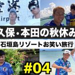 【石垣島】久保建英と本田圭佑で3泊4日の沖縄旅行に行きました！【ウンパルンパ】４話