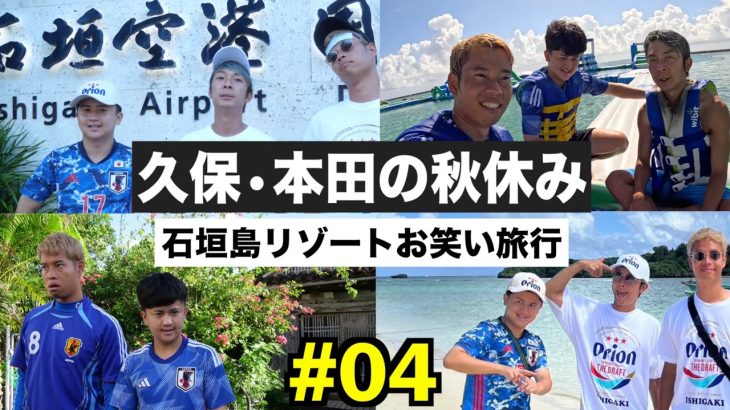 【石垣島】久保建英と本田圭佑で3泊4日の沖縄旅行に行きました！【ウンパルンパ】４話