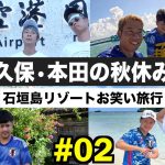 【石垣島】久保建英と本田圭佑で3泊4日の沖縄旅行に行きました！【ウンパルンパ】２話