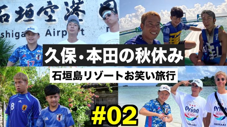 【石垣島】久保建英と本田圭佑で3泊4日の沖縄旅行に行きました！【ウンパルンパ】２話