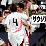 【サウジアラビア×日本｜ハイライト】日本が“鬼門突破”で3連勝！鎌田の先制弾、小川のトドメ弾などアウェイで難敵サウジを撃破！｜AFCアジア最終予選グループC 第3節