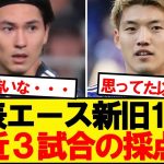 【悲報】モナ王と堂安の直近3試合の採点wwwwww