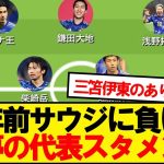 【悪夢】3年前のサッカー日本代表スタメンwwwwww