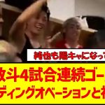 【動画】中村敬斗4試合連続ゴール後のスタンディングオベーションと祝勝会 #サッカー2ch #サッカー日本代表 #中村敬斗 #伊東純也 #スタッドランス