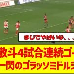 【動画】中村敬斗4試合連続ゴール!!!右足一閃のゴラッソミドルシュート　#サッカー日本代表 #中村敬斗 #ゴラッソ #4試合連続ゴール