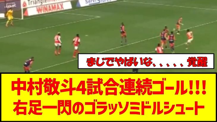 【動画】中村敬斗4試合連続ゴール!!!右足一閃のゴラッソミドルシュート　#サッカー日本代表 #中村敬斗 #ゴラッソ #4試合連続ゴール