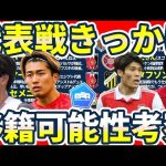 【🆕デュエル王町田浩樹/4戦連発中村敬斗ら│移籍可能性考察】代表戦でオファー獲得へ/遠藤航&冨安健洋/ヘグモ元浦和監督らへの新たな移籍話など