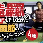 【完全解説】リバプール遠藤航の”基礎”を作り上げた”ボブトレ”／股関節の動きのトレーニング4種／これで自分の体をコントロールできる！