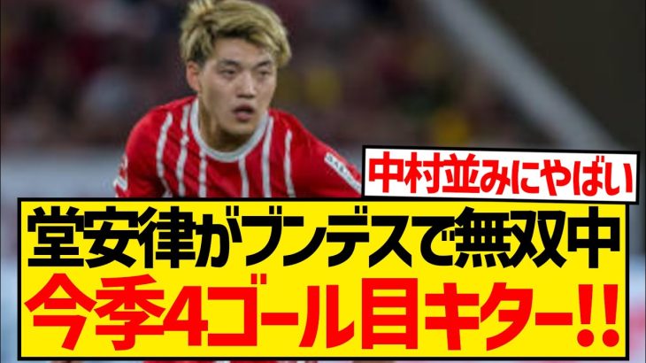 【無双】フライブルク堂安律が今季4ゴール目、強豪ライプツィヒ相手に強烈ヘディング弾キターー！！！！！！