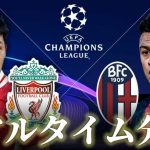 【チャンピオンズリーグ】リバプール×ボローニャ 4:00～キックオフ リアルタイム分析 遠藤航