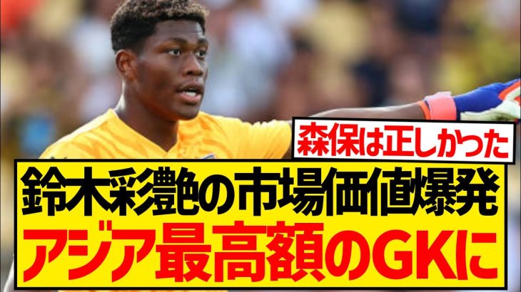 【覚醒】鈴木彩艶の市場価値がわずか4ヶ月で約3倍に、アジア最高額のGKとなってしまうwwwwwww