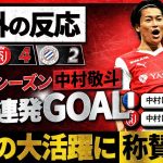 【海外の反応】覚醒した”中村敬斗”4戦連発弾！超絶美GOAL＆美アシストをフランス人が大絶賛！『決定力が高すぎる！』