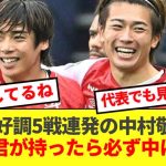 【信頼】5戦連発で勢いに乗る中村敬斗、伊東純也とのホットラインの秘訣を語る！！