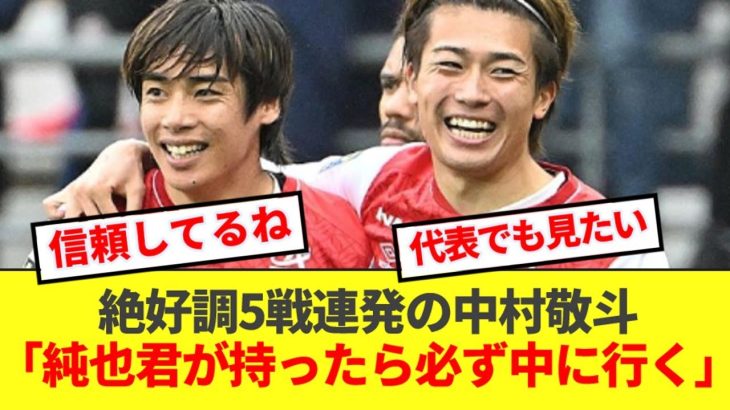 【信頼】5戦連発で勢いに乗る中村敬斗、伊東純也とのホットラインの秘訣を語る！！