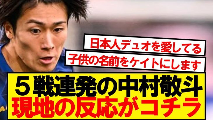 【現地反応】5戦連続ゴールの中村敬斗、現地サポの反応がコチラです