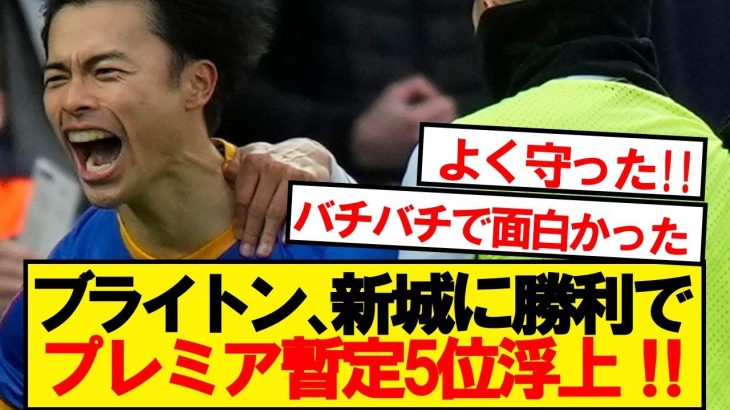 【速報】三笘出場ブライトン、強豪ニューカッスルに完封勝利でプレミア5位浮上！！！