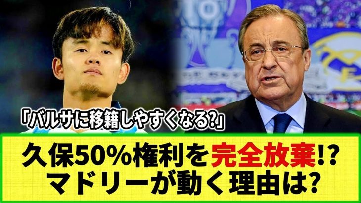 【ネットの反応】レアル・マドリードが久保建英の移籍金50%権利を完全放棄!? 地元メディアが報道！その理由とは・・