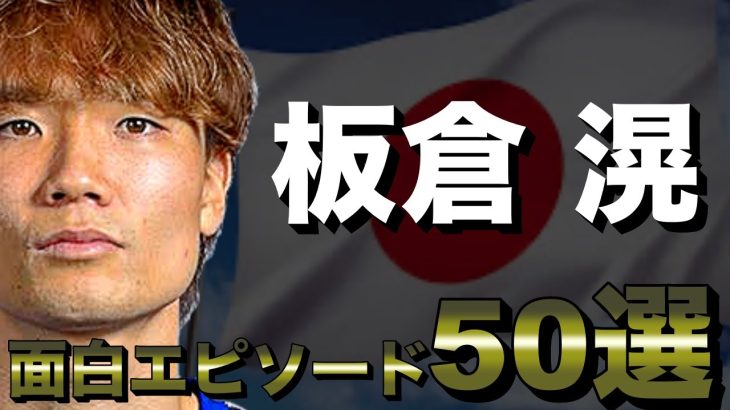 【好青年】板倉滉の面白エピソード50選