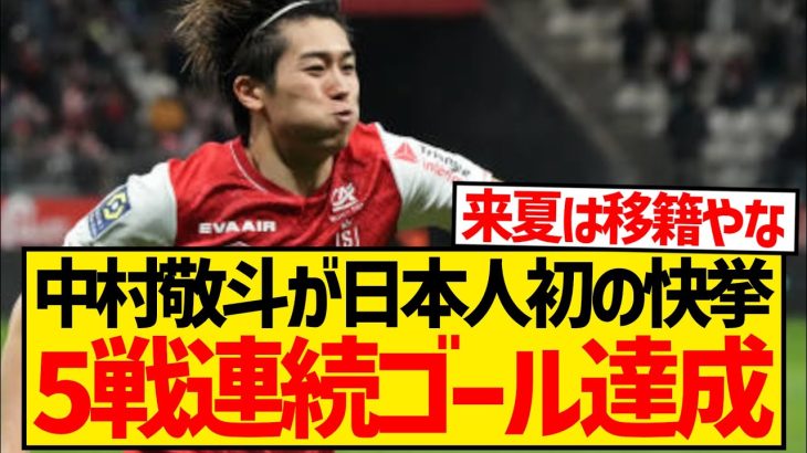 【異次元】中村敬斗が日本人初の快挙、欧州5大リーグ5戦連続ゴール達成キターー！！！！！！