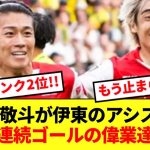 【快挙】中村敬斗が日本人未踏の欧州5大リーグ5試合連続ゴール！！！得点ランク2位浮上キターーー！！！