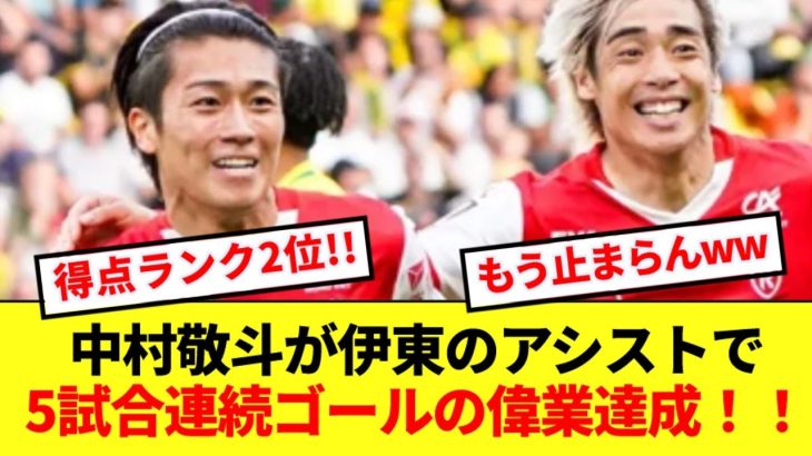 【快挙】中村敬斗が日本人未踏の欧州5大リーグ5試合連続ゴール！！！得点ランク2位浮上キターーー！！！