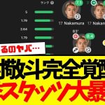 中村敬斗の今季スタッツが完全にぶっ壊れ始める…5戦連発弾もエグすぎるけど…このスタッツはもはや超常現象wwwww