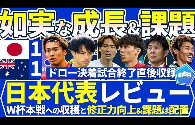 【日本代表/オーストラリア戦で見えた成長と課題】ローブロック型チームへの攻撃時「6人目」を供給する配置と布陣の再考＆効果的だった中村敬斗と三笘薫のスクリーンクロス作戦