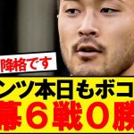 【逝く】菅原セインツ、ボーンマスにボコボコにされ開幕6戦0勝5敗1分wwwwww