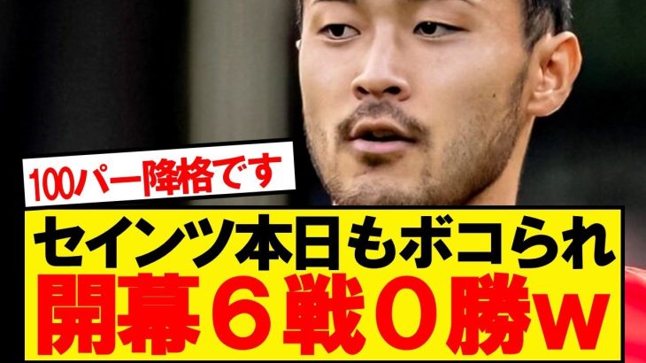 【逝く】菅原セインツ、ボーンマスにボコボコにされ開幕6戦0勝5敗1分wwwwww