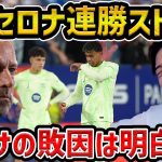 【レオザ】バルセロナ、連勝は7でストップ/マドリーダービーについて【レオザ切り抜き】