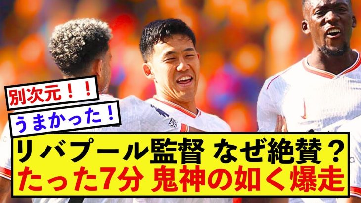 【逆境】リバプール遠藤航さん鬼神の如く、たった7分で監督を唸らせる