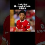 「たった7分で特大の拍手を浴びた遠藤航」の嘘みたいな雑学　#サッカー