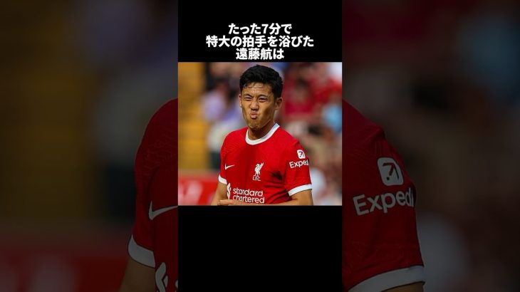 「たった7分で特大の拍手を浴びた遠藤航」の嘘みたいな雑学　#サッカー