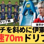 伊東純也ピッチを斜めに切り裂く爆速70mドリブル、日本代表豪州戦