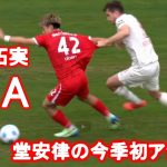 堂安律の今季初アシストがギュンターにスーパーゴールを演出！快勝のフライブルクは開幕7戦5勝！10月20日