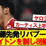 【速報】遠藤スタメンのリバプール、ブライトンに勝利でカラバオ8強進出！！！