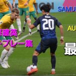 【8K】久保建英スーパープレイ集 日本代表vsオーストラリア戦